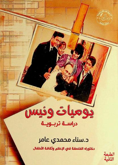  يوميات ونيس :‪‪‪‪‪‪‪‪‪‪ حكاية كل أسرة مصرية : دراسة تربوية /‪‪‪‪‪‪‪‪‪