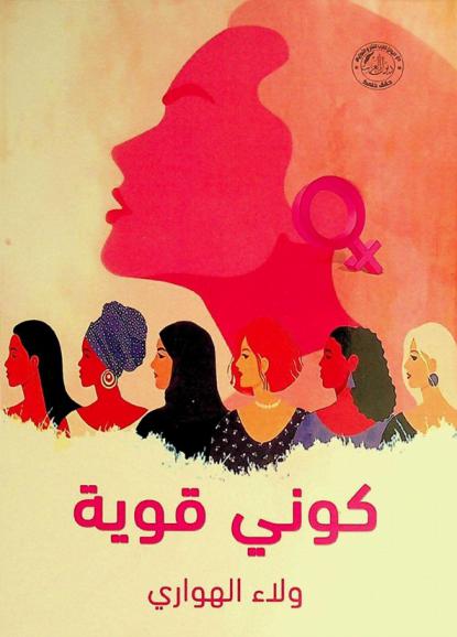  كوني قوية :‪‪‪‪‪‪‪‪‪‪ الكتاب الذي سيمدك بالقوة الكافية لمواجهة صعوبات الحياة : تنمية بشرية /‪‪‪‪‪‪‪‪‪