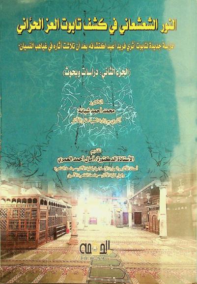 النور الشعشعاني في كشف تابوت العز الحراني :‪‪‪‪‪‪‪‪‪‪ \دراسة جديدة لتابوت أثري فريد أعيد اكتشافه بعد أن تلاشت أثاره في غياهب النسيان\ /‪‪‪‪‪‪‪‪‪