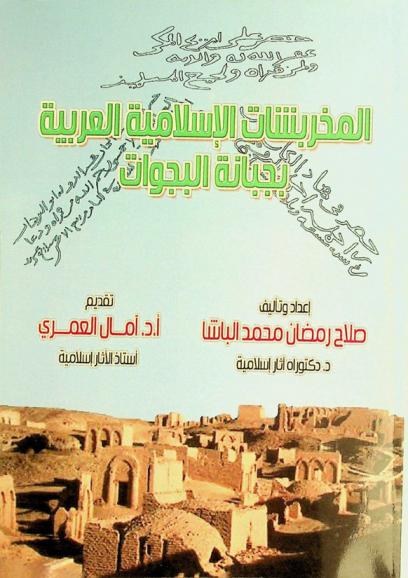 المخربشات العربية الإسلامية بجبانة البجوات /‪‪‪‪‪‪‪‪‪