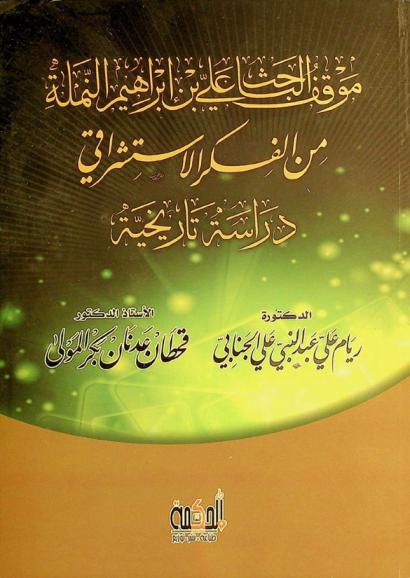  موقف الباحث علي بن إبراهيم النملة من الفكر الاستشراقي :‪‪‪‪‪‪‪‪‪‪ دراسة تاريخية /‪‪‪‪‪‪‪‪‪