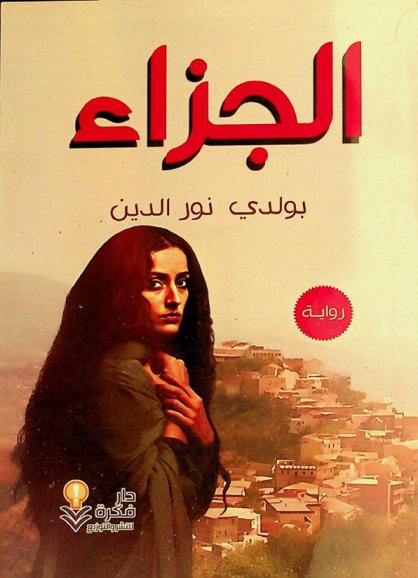  الجزاء :‪‪‪‪‪‪‪‪‪‪ رواية واقعية /‪‪‪‪‪‪‪‪‪