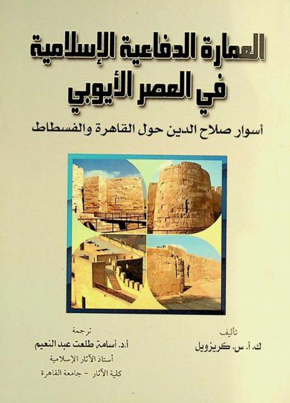 العمارة الدفاعية الإسلامية في العصر الأيوبي :‪‪‪‪‪‪‪‪‪‪ أسوار صلاح الدين حول القاهرة والفسطاط /‪‪‪‪‪‪‪‪‪