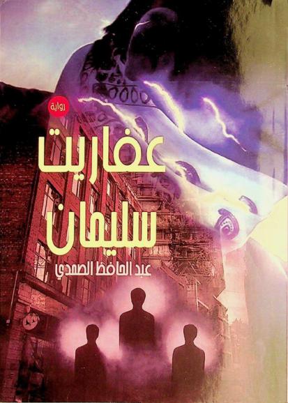  عفاريت سليمان :‪‪‪‪‪‪‪‪‪‪ رواية /‪‪‪‪‪‪‪‪‪