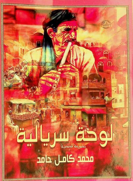 لوحة سريالية :‪‪‪‪‪‪‪‪‪‪ مجموعة قصصية /‪‪‪‪‪‪‪‪‪