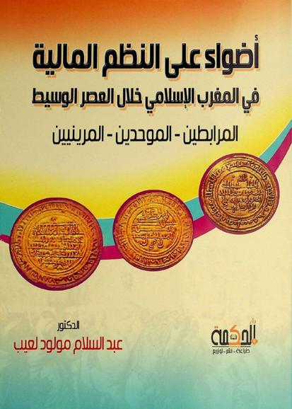  أضواء على النظم المالية في المغرب الإسلامي خلال العصر الوسيط :‪‪‪‪‪‪‪‪‪‪ (المرابطين-الموحدين-المرينين) /‪‪‪‪‪‪‪‪‪