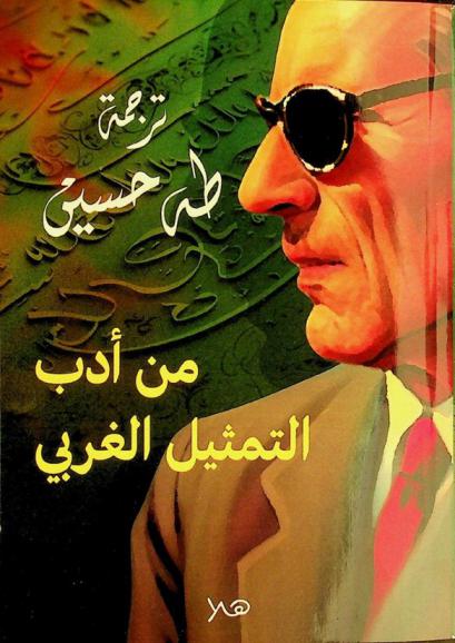  من أدب التمثيل الغربي /‪‪‪‪‪‪‪‪‪