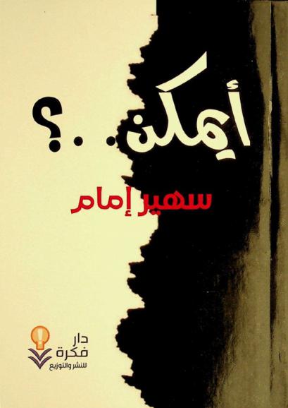  أيمكن.. ؟ /‪‪‪‪‪‪‪‪‪