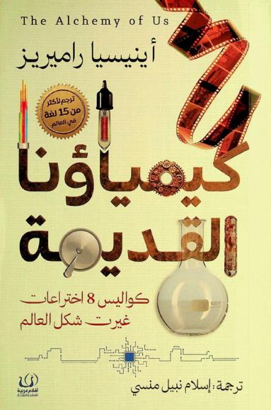  كيمياؤنا القديمة :‪‪‪‪‪‪‪‪‪‪ كيف أثر البشر في المواد وتأثروا بها /‪‪‪‪‪‪‪‪‪