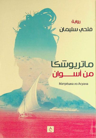  ماتريوشكا من أسوان :‪‪‪‪‪‪‪‪‪‪ (رواية) /‪‪‪‪‪‪‪‪‪