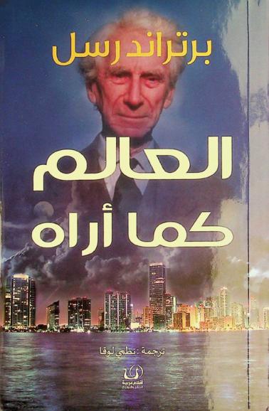 العالم كما أراه /‪‪‪‪‪‪‪‪‪