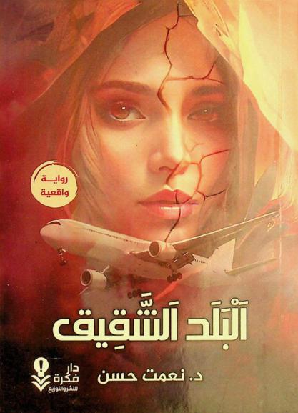 البلد الشقيق /‪‪‪‪‪‪‪‪‪