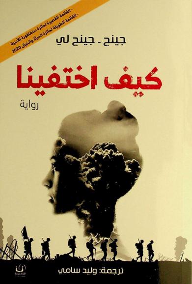  كيف اختفينا /‪‪‪‪‪‪‪‪‪