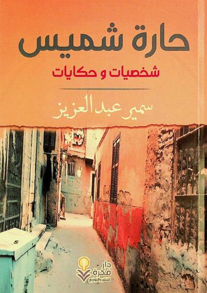  حارة شميس :‪‪‪‪‪‪‪‪‪‪ حكايات وشخصيات /‪‪‪‪‪‪‪‪‪