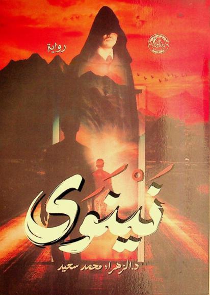  نينوی :‪‪‪‪‪‪‪‪‪‪ رواية /‪‪‪‪‪‪‪‪‪