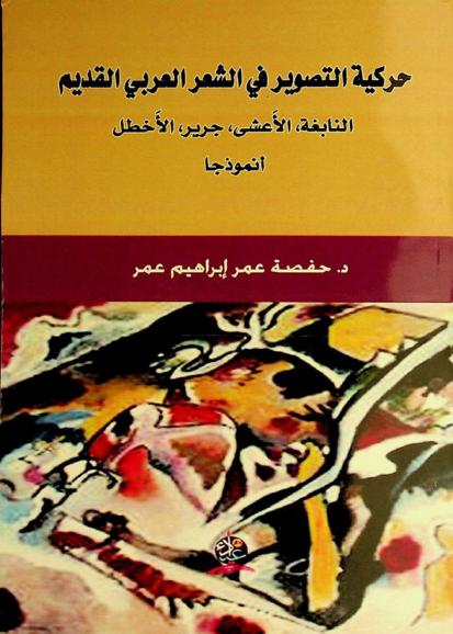  حركية التصوير في الشعر العربي القديم :‪‪‪‪‪‪‪‪‪‪ النابغة، الأعشى، جرير، الأخطل أنموذجا /‪‪‪‪‪‪‪‪‪