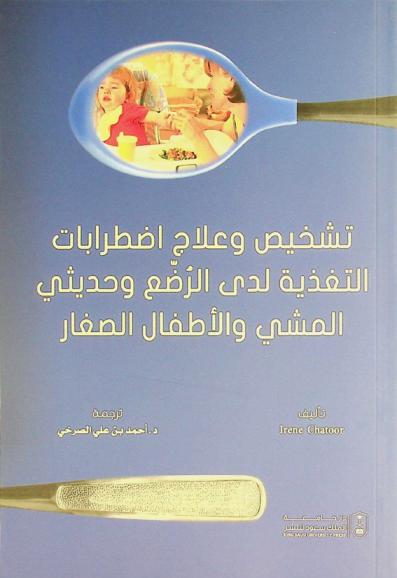  تشخيص وعلاج اضطرابات التغذية لدى الرضع وحديثي المشي والأطفال الصغار /‪‪‪‪‪‪‪‪‪