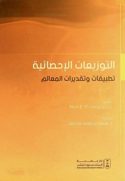  التوزيعات الإحصائية : تطبيقات وتقديرات المعالم
