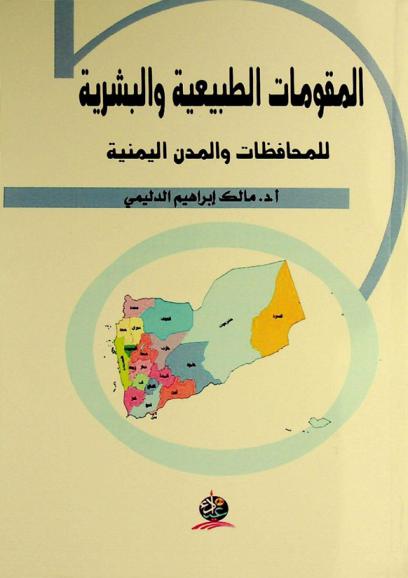 المقومات الطبيعية والبشرية للمحافظات والمدن اليمنية