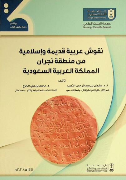  نقوش عربية قديمة وإسلامية من منطقة نجران المملكة العربية السعودية