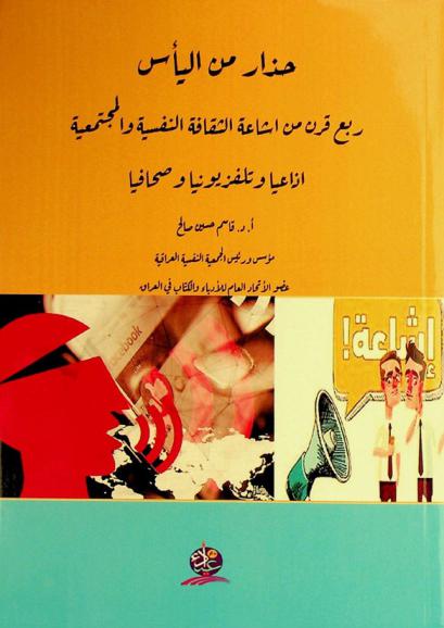  حذار من اليأس : ربع قرن من إشاعة الثقافة النفسية والمجتمعية إذاعيا وتلفزيونيا وصحافيا