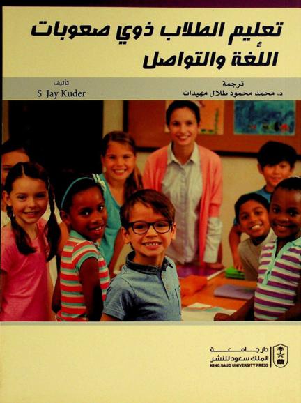  تعليم الطلاب ذوي صعوبات اللغة والتواصل