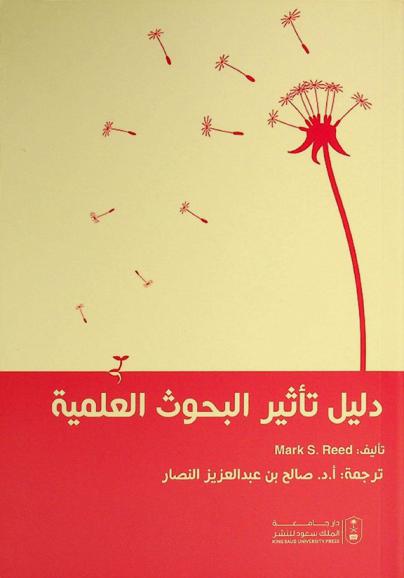 دليل تأثير البحوث العلمية