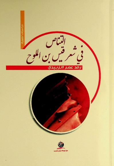  التناص في شعر قيس بن الملوح