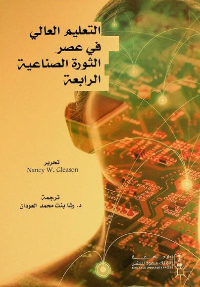  التعليم العالي في عصر الثورة الصناعية الرابعة