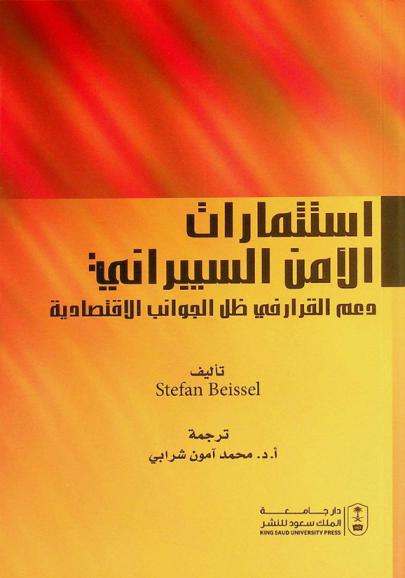  استثمارات الأمن السيبراني : دعم القرار في ظل الجوانب الاقتصادية