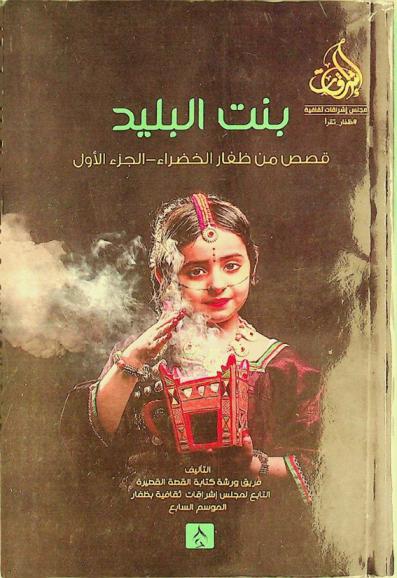  بنت البليد : قصص من ظفار الخضراء