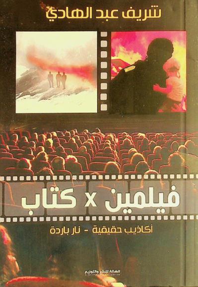 فيلمين × كتاب : (نار باردة) (أكاذيب حقيقية)