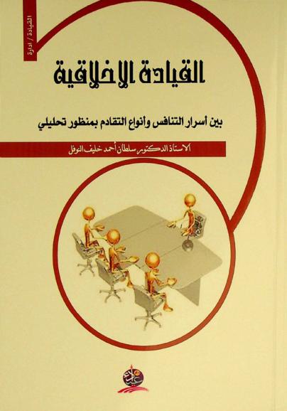  القيادة الأخلاقية بين أسرار التنافس وأنواع التقادم بمنظور تحليلي