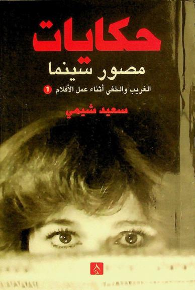 حكايات مصور سينما : (الغريب والخفي أثناء عمل الأفلام)