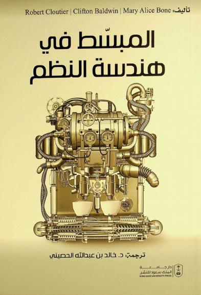  المبسط في هندسة النظم