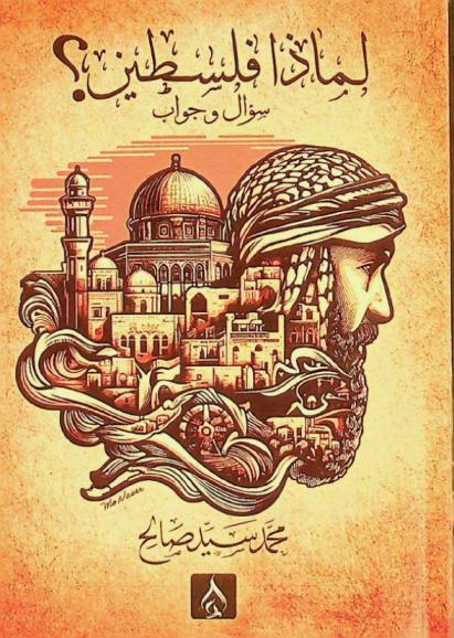  لماذا فلسطين ؟ : (سؤال وجواب)