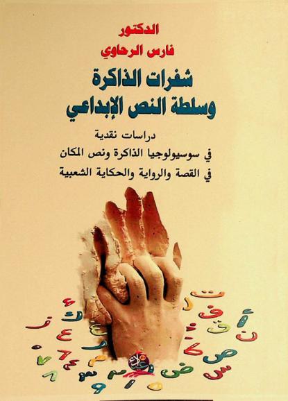  شفرات الذاكرة وسلطة النص الإبداعي : دراسات نقدية في سوسيولوجيا الذاكرة ونص المكان في القصة والرواية والحكاية الشعبية