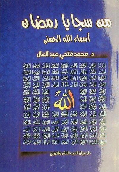  من سجايا رمضان : أسماء الله الحسنى : دراسة دينية