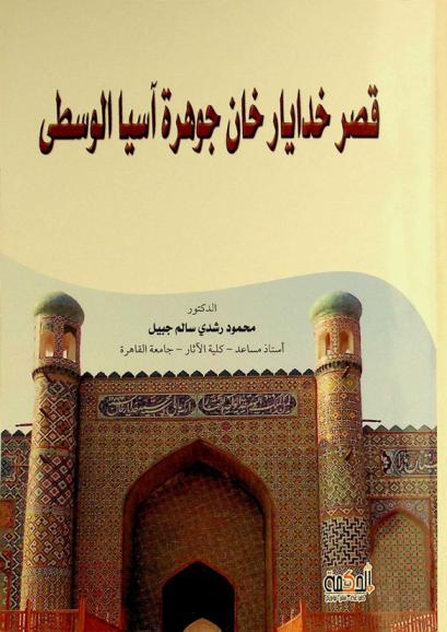  قصر خدايار خان جوهرة آسيا الوسطى