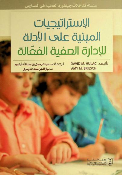 الاستراتيجيات المبنية على الأدلة للإدارة الصفية الفعالة