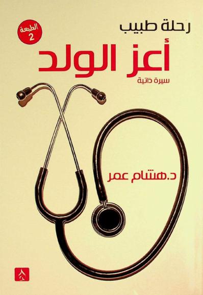  أعز الولد : (رحلة طبيب) : (سيرة ذاتية)