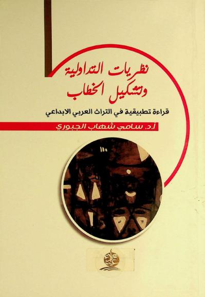 نظريات التداولية وتشكيل الخطاب : (قرآءة تطبيقية في التراث العربي الإبداعي)