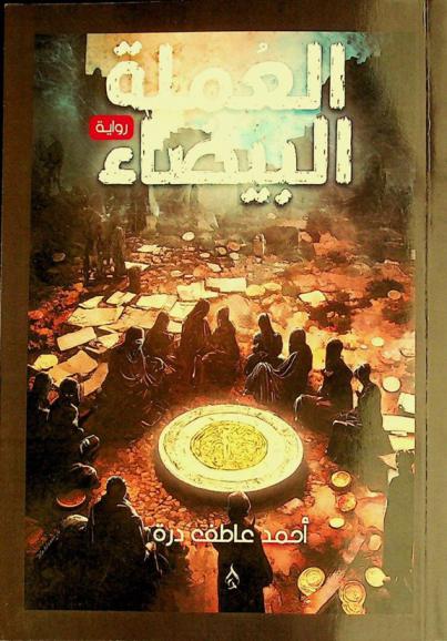  العملة البيضاء : (رواية)