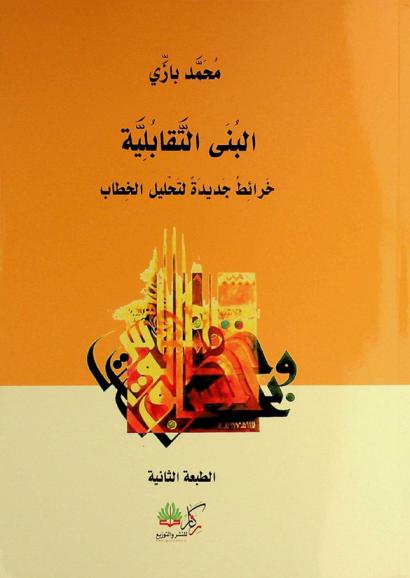  البنى التقابلية : خرائط جديدة لتحليل الخطاب