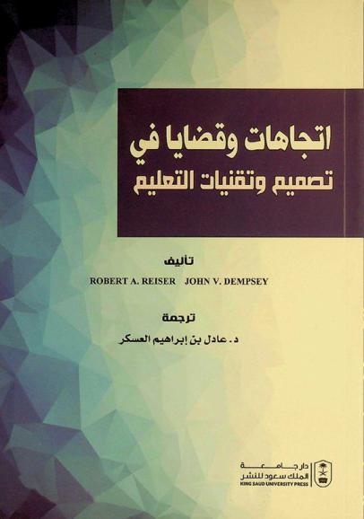  اتجاهات وقضايا في تصميم وتقنيات التعليم