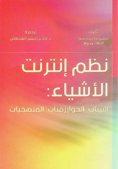  نظم إنترنت الأشياء : البنيات، الخوارزميات، المنهجيات