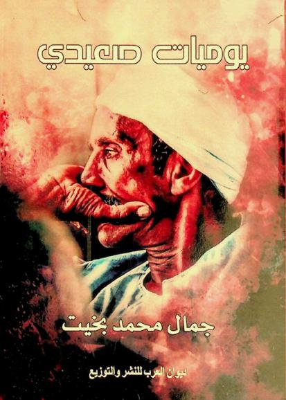  يوميات صعيدي : يوميات