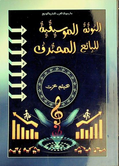  النوتة الموسيقية للبائع المحترف : ((كتاب في فن البيع))