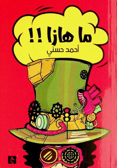  ما هذا ؟ ! : الإجابة النموذجية عن الأسئلة الوجودية