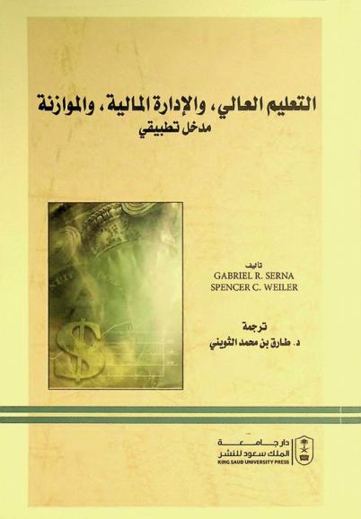  التعليم العالي، والإدارة المالية، والموازنة : مدخل تطبيقي